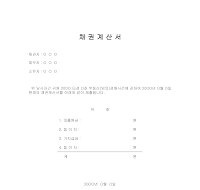 채권계산서 (2) 채권계산서 (2)